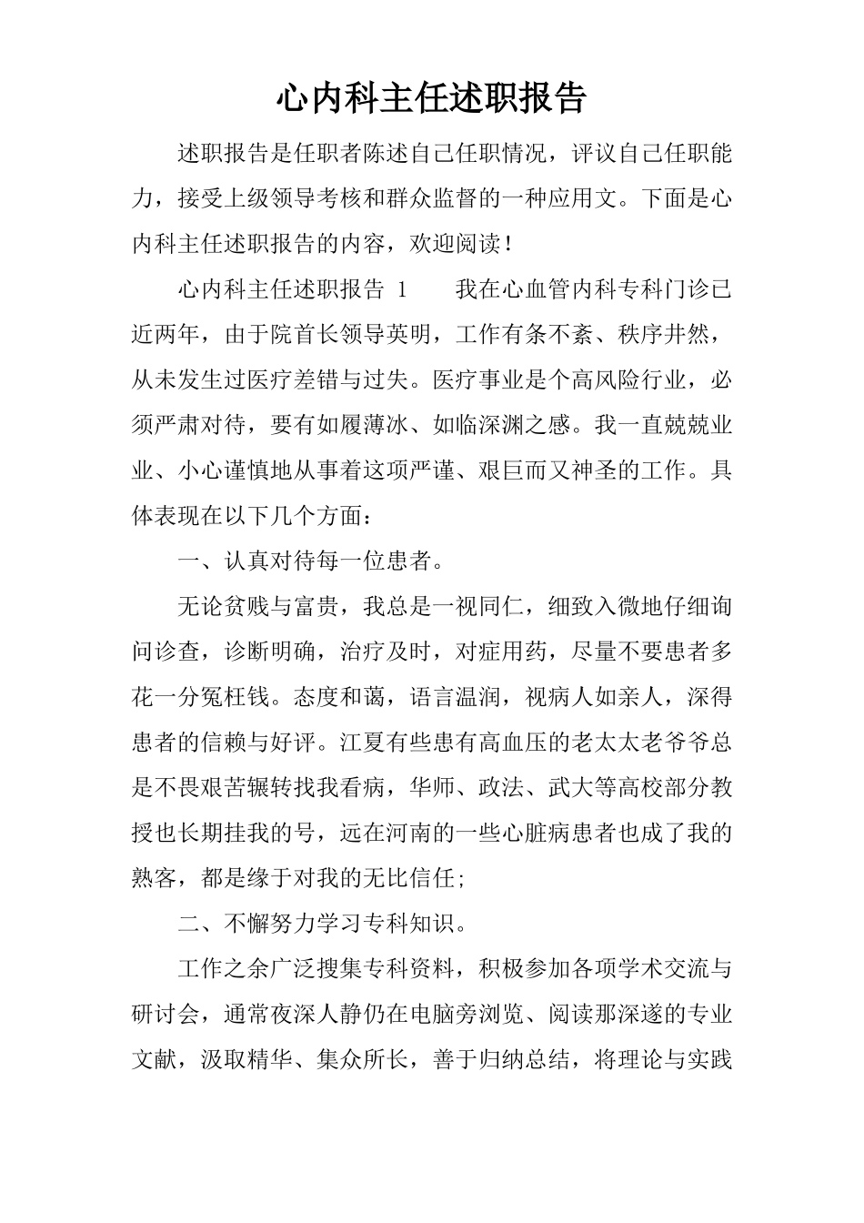 心内科主任述职报告_第1页