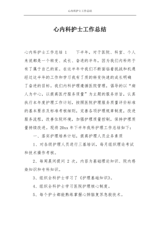 心内科护士工作总结