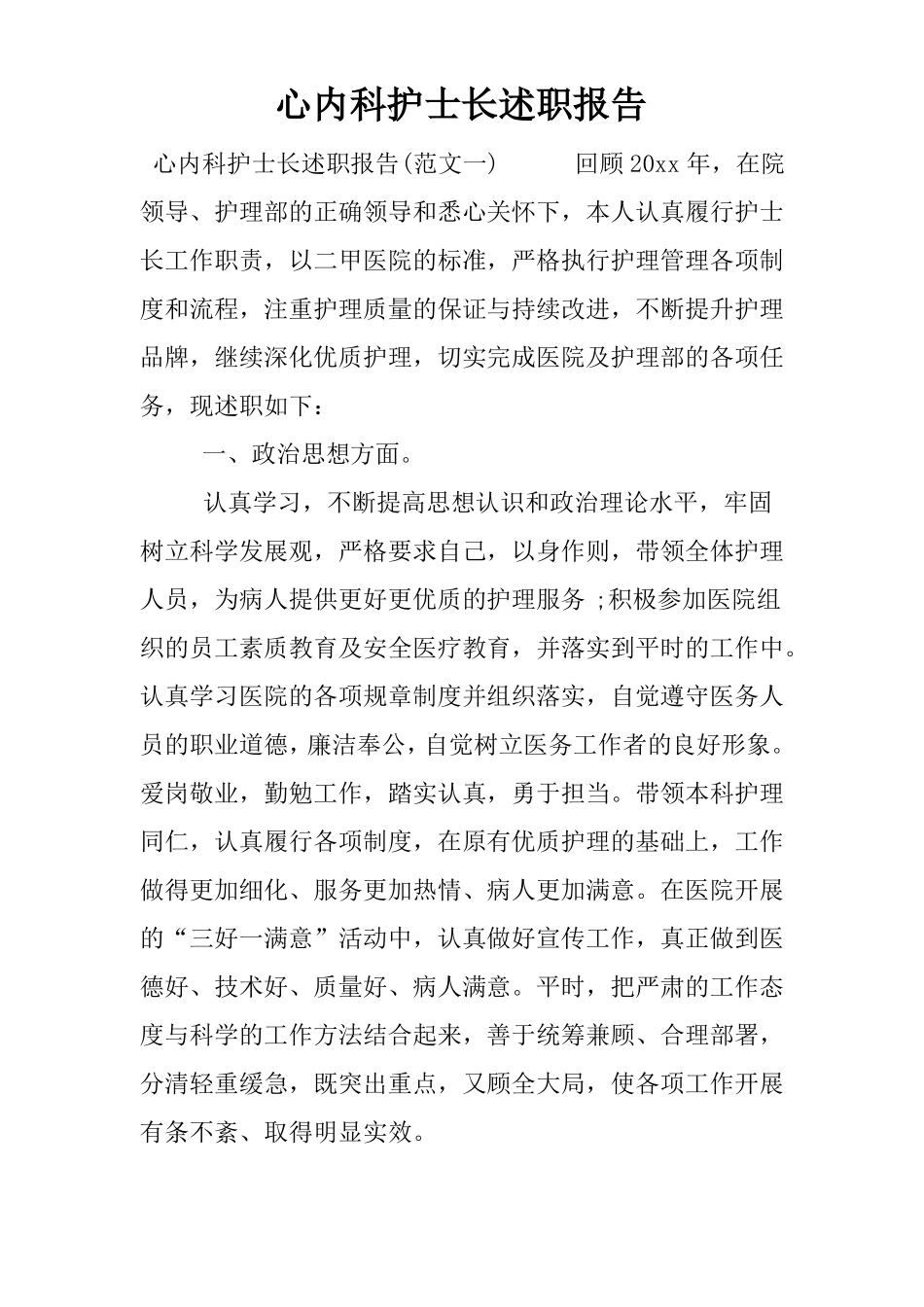 心内科护士长述职报告_第1页