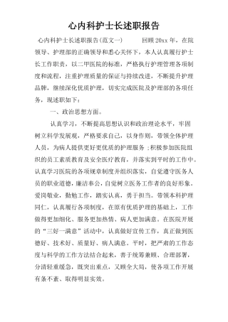 心内科护士长述职报告