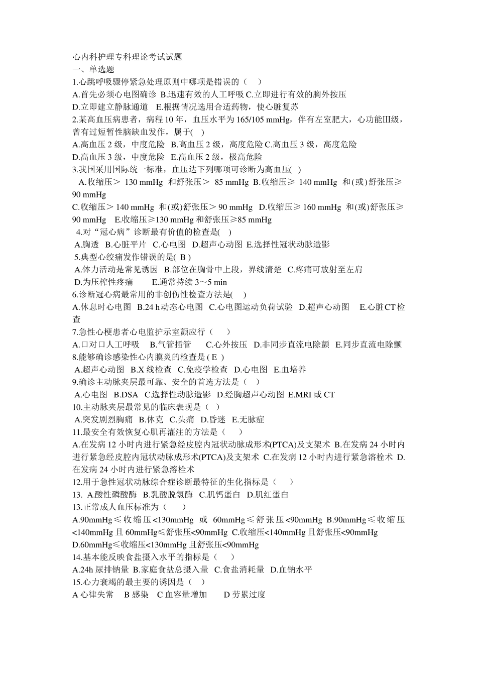 心内科护理专科理论考试试题_第1页