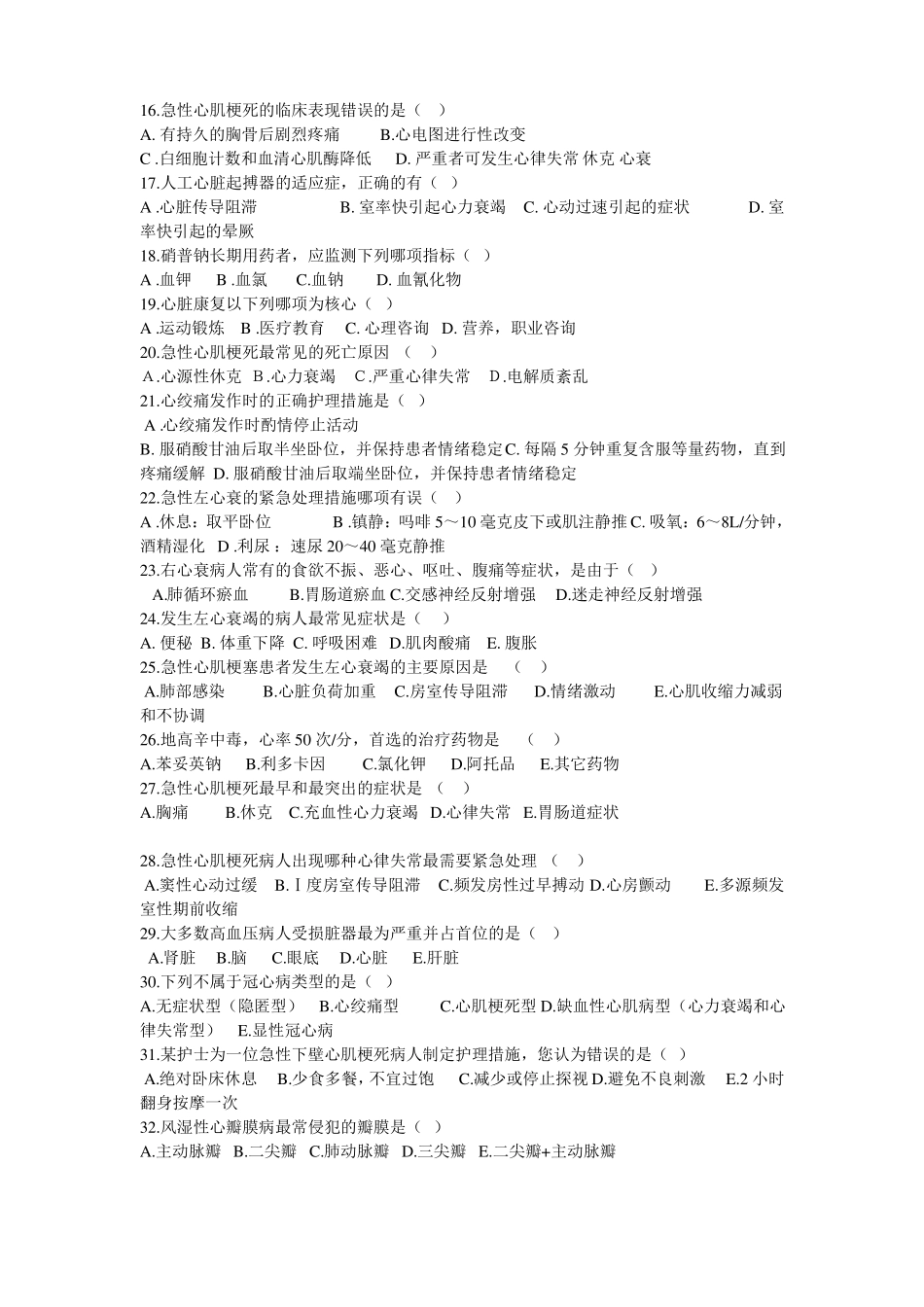 心内科护理专科理论考试试题_第2页