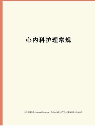 心内科护理常规