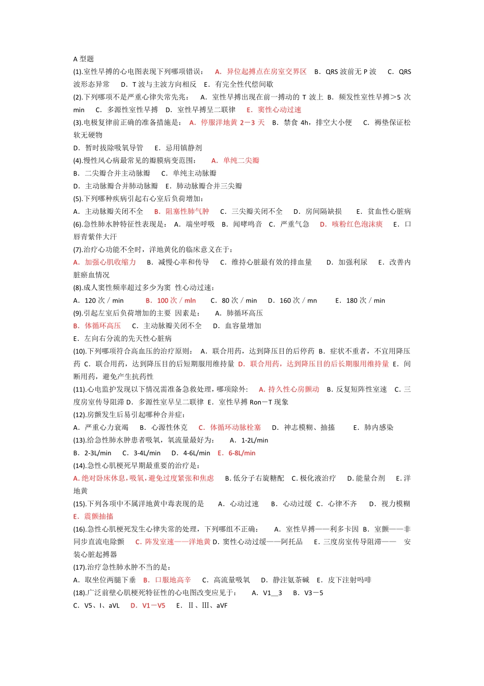 心内科护理试题及标准答案_第1页