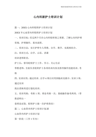 心内科新护士培训计划