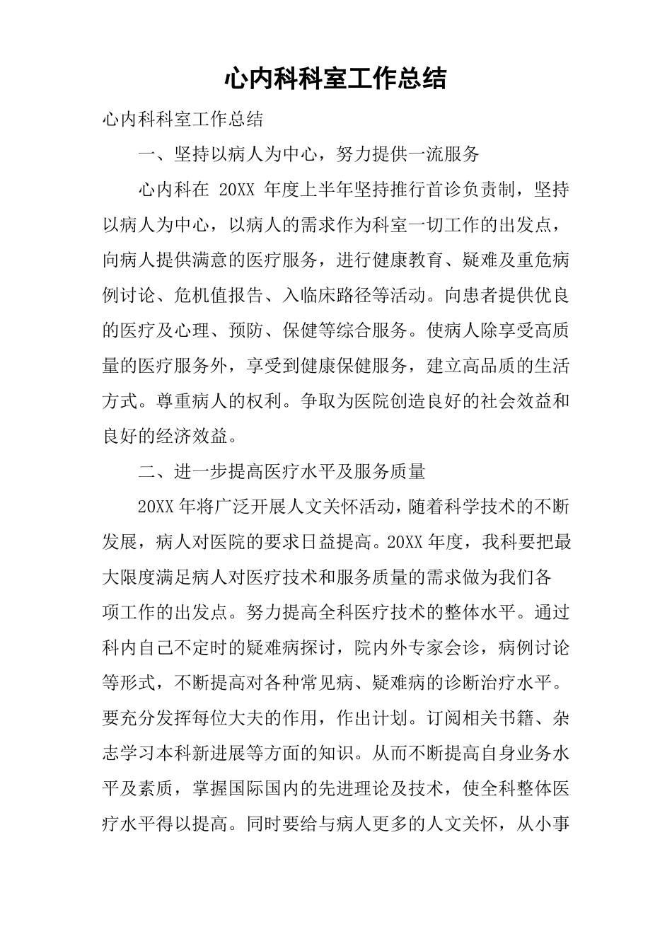 心内科科室工作总结_第1页