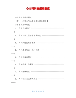 心内科科室规章制度