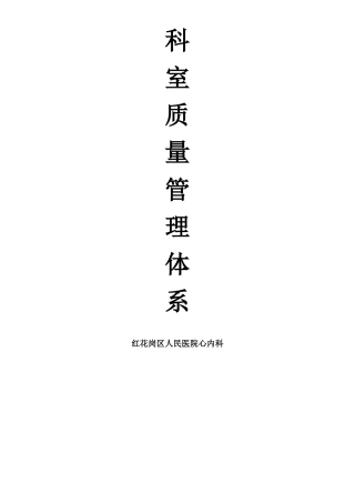 心内科质量管理体系