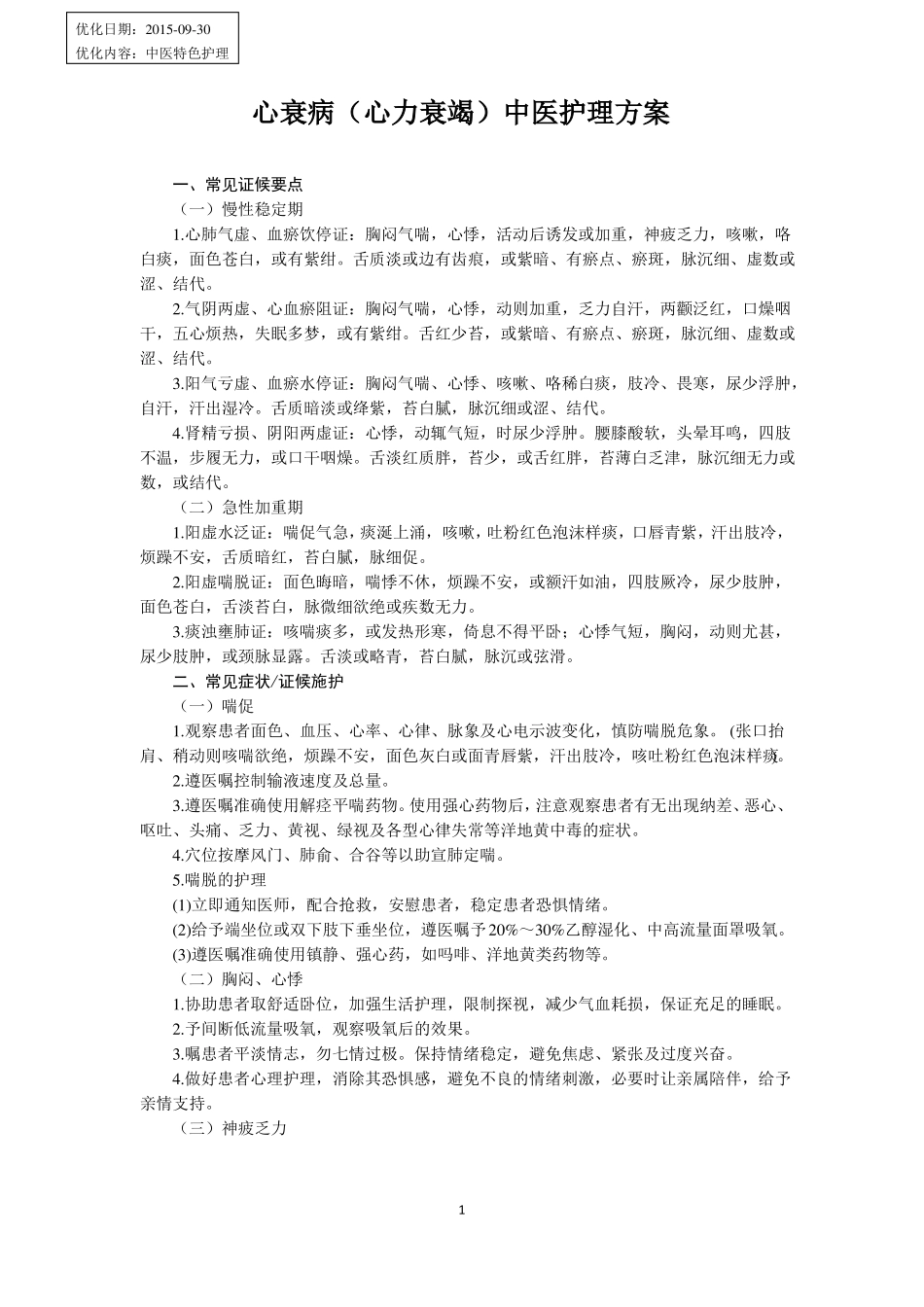 心力衰竭中医护理方案_第1页