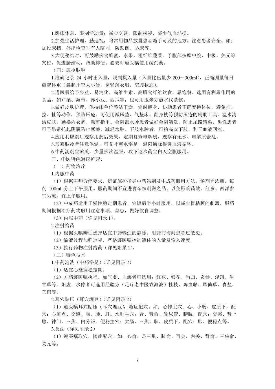 心力衰竭中医护理方案_第2页