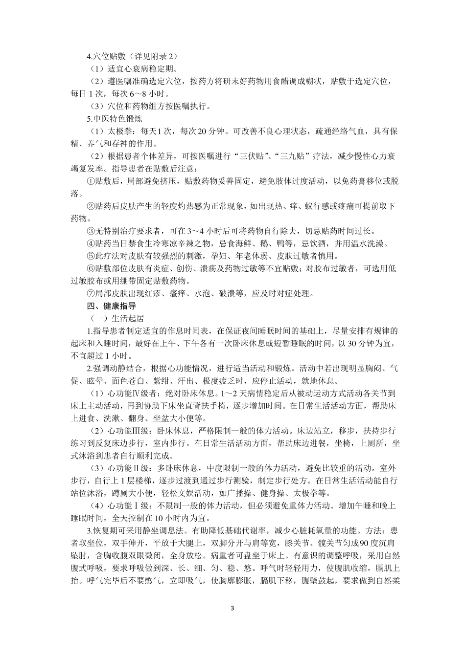 心力衰竭中医护理方案_第3页
