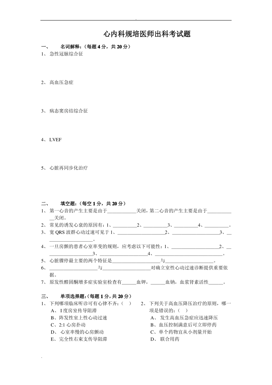 心内规培医师出科试题_第1页