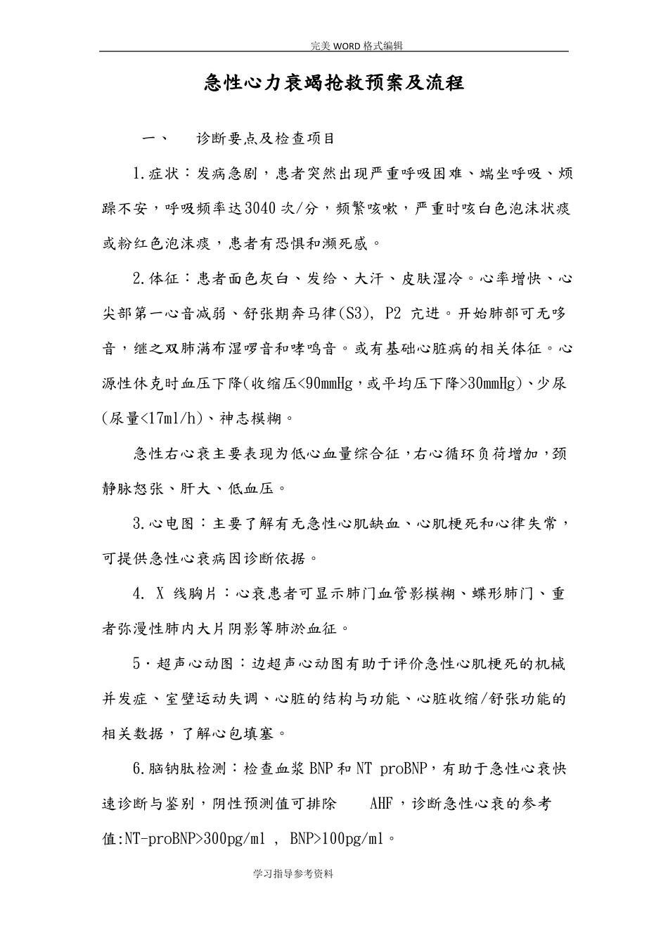 心力衰竭抢救预案和流程_第1页