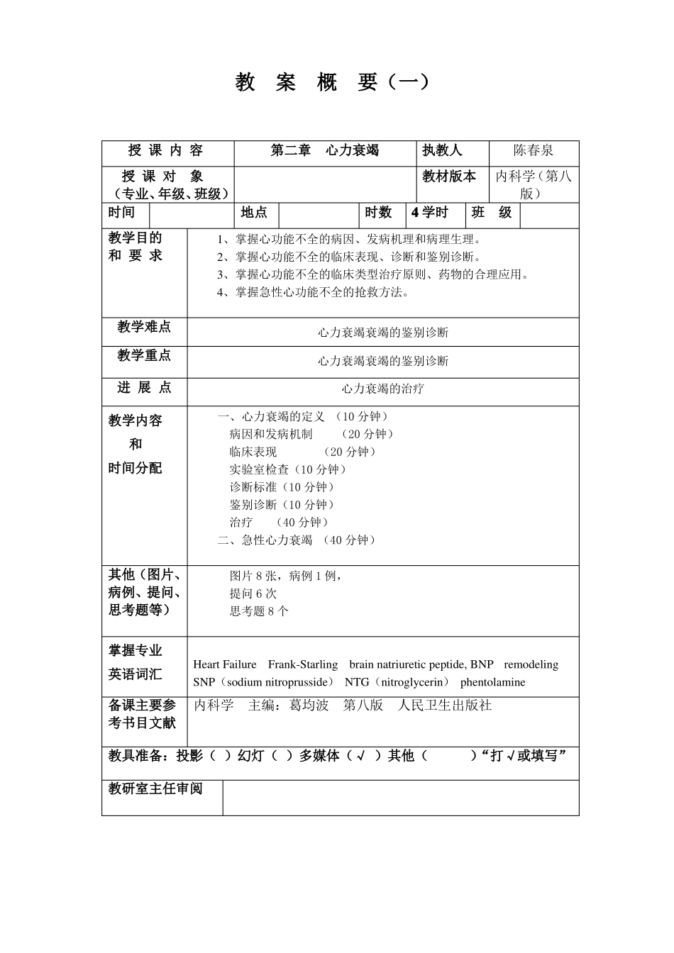 心力衰竭教案--陈春泉平阳人民医院_第1页