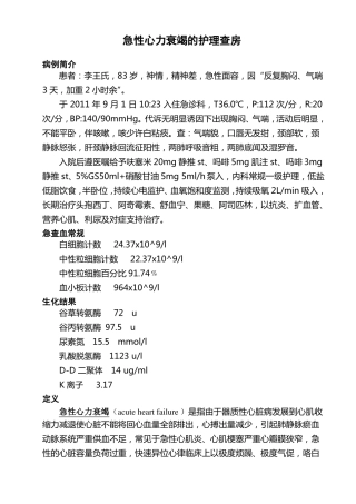 心力衰竭的护理查房范文
