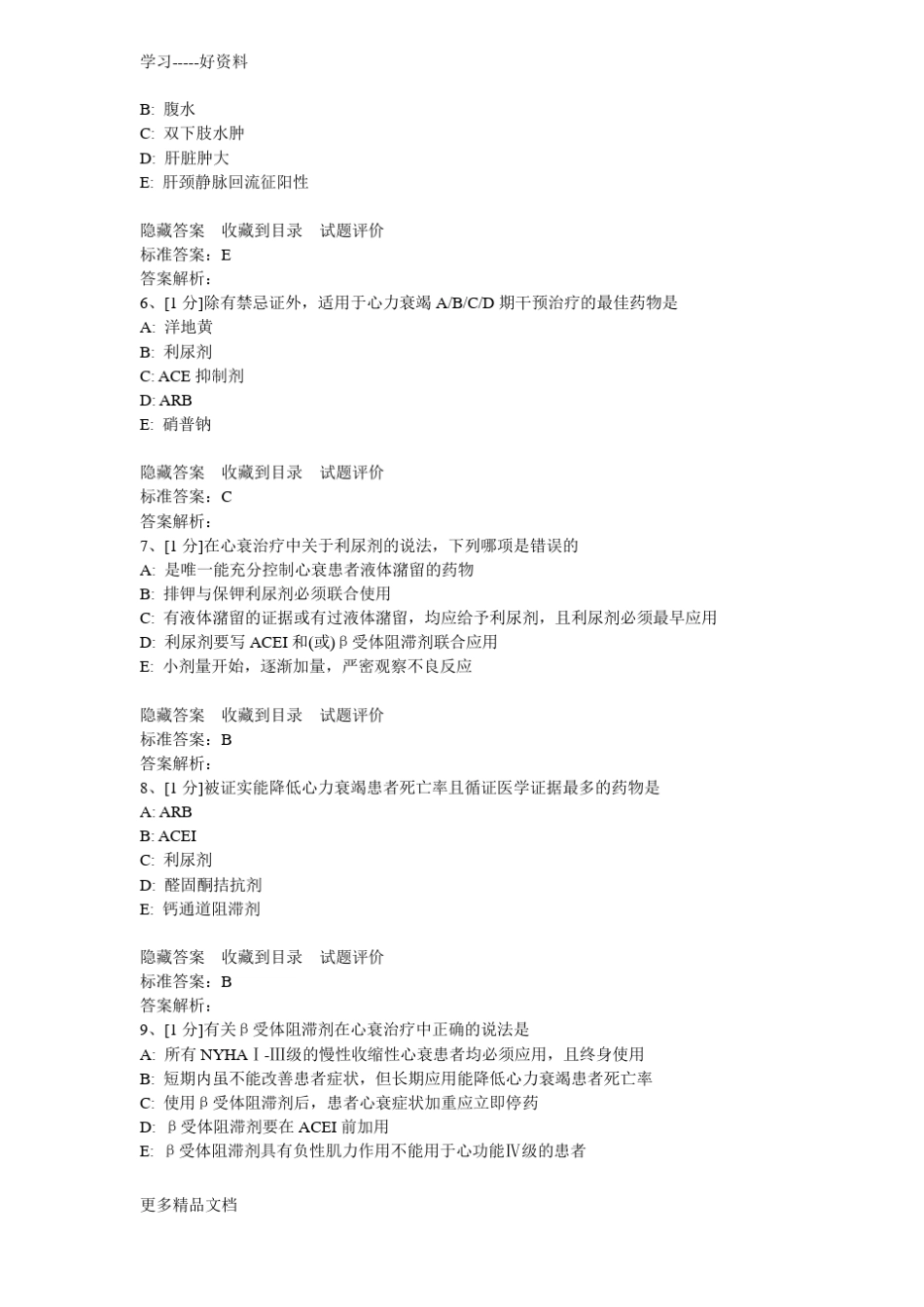 心力衰竭试题汇编_第2页