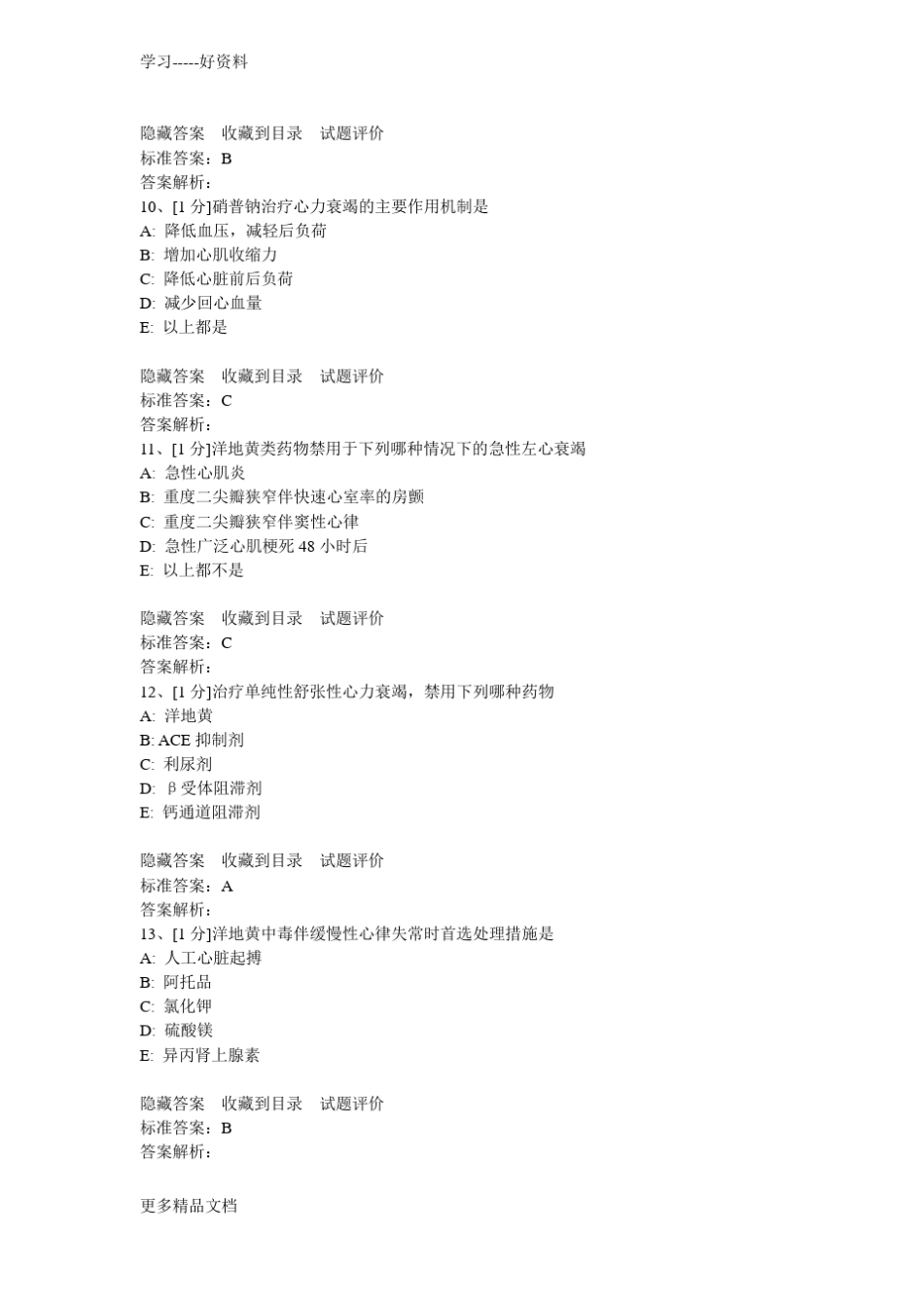 心力衰竭试题汇编_第3页