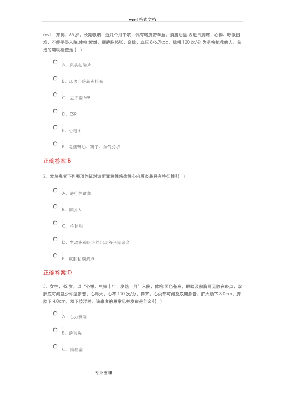 心包炎和心内膜炎试题_第1页