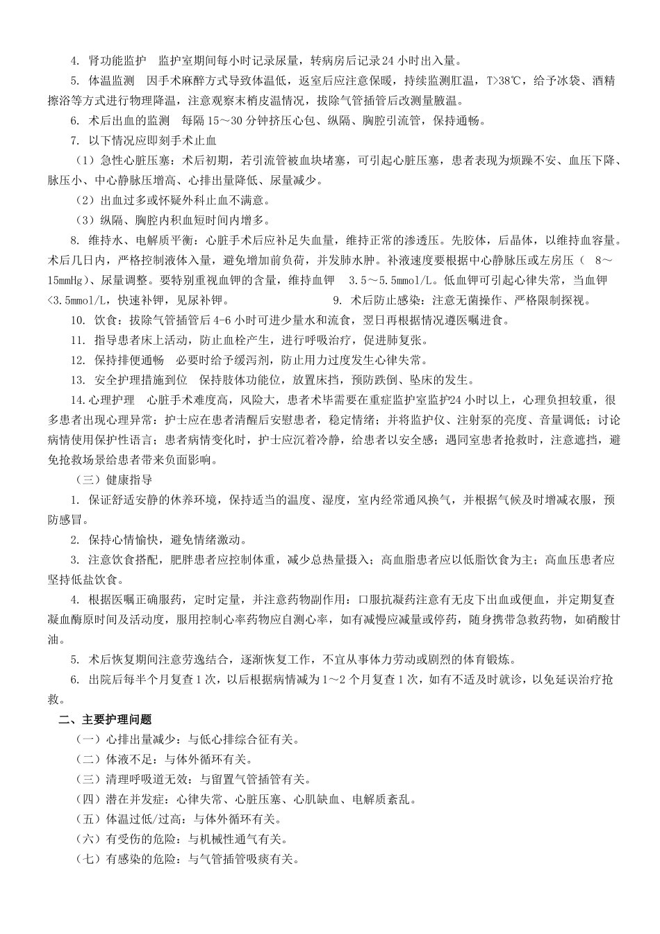 心外疾病护理常规_第3页