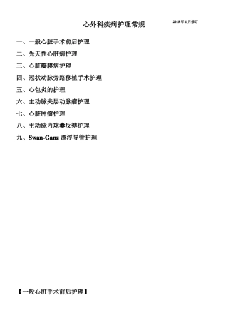 心外疾病护理常规