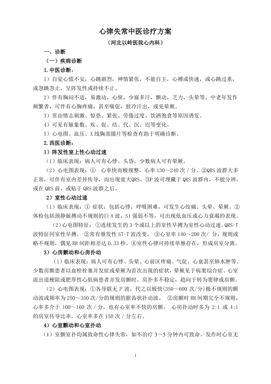心律失常中医诊疗方案xiugai详解_第1页