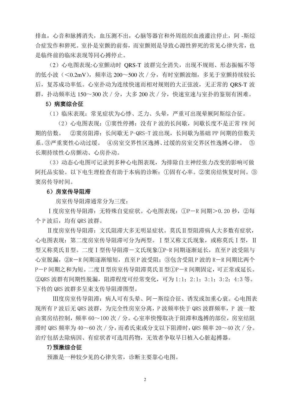 心律失常中医诊疗方案xiugai详解_第2页