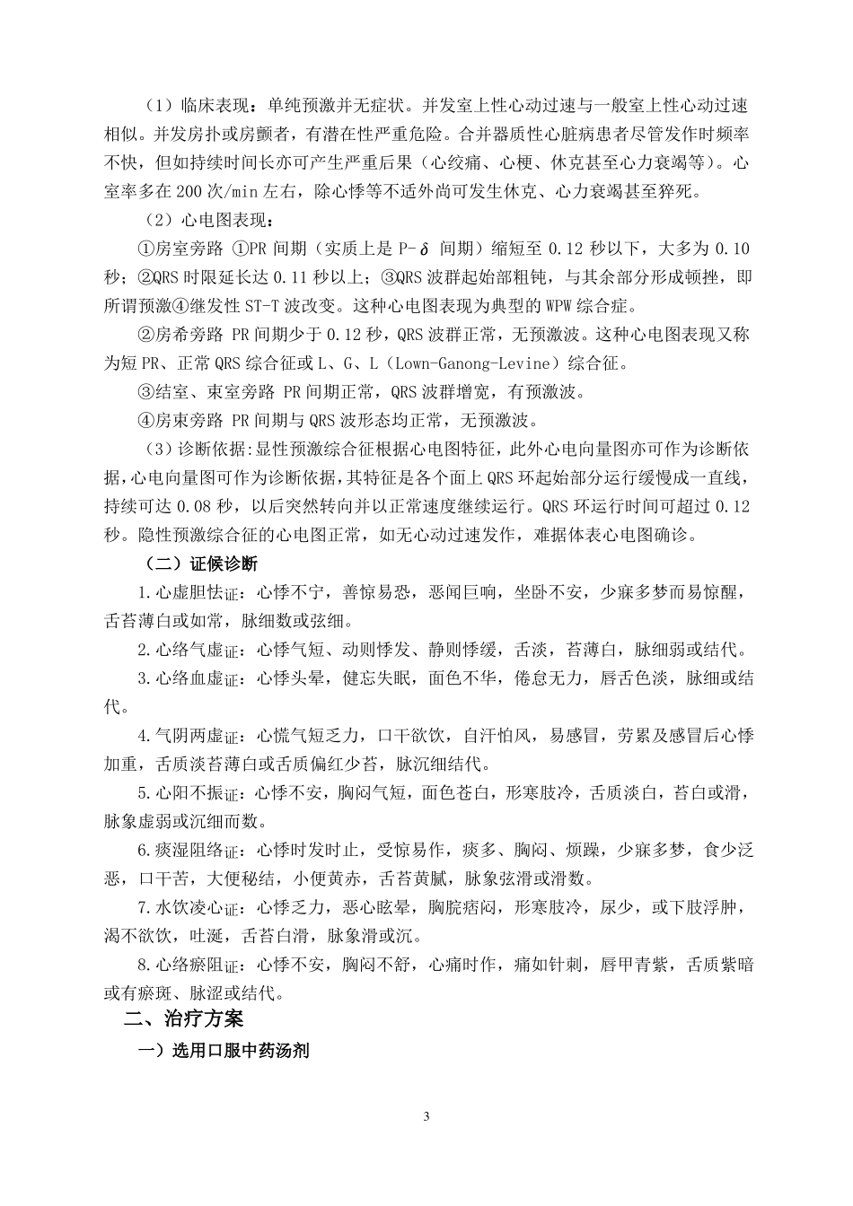 心律失常中医诊疗方案xiugai详解_第3页
