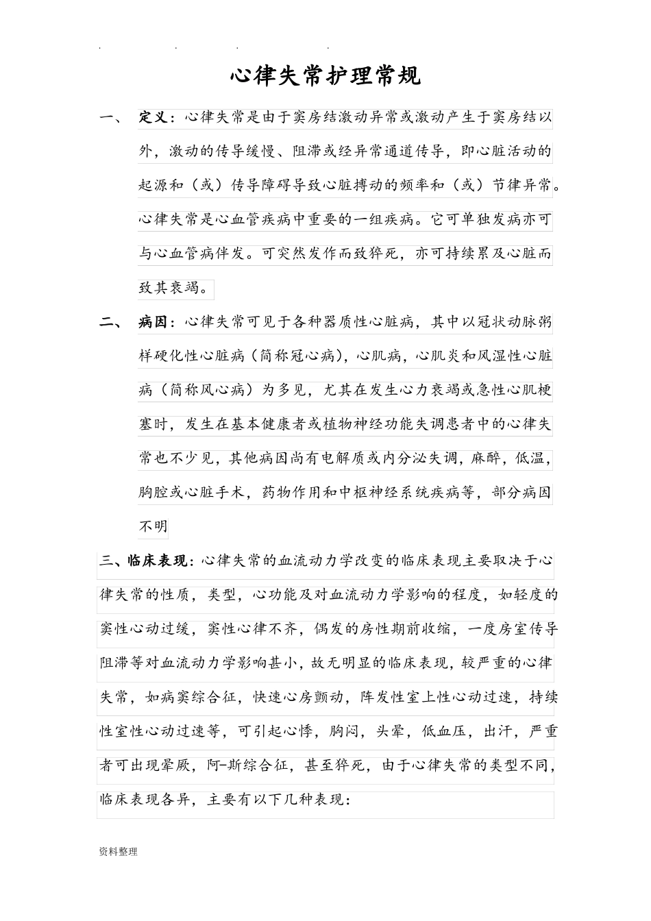 心律失常护理__常规_第1页