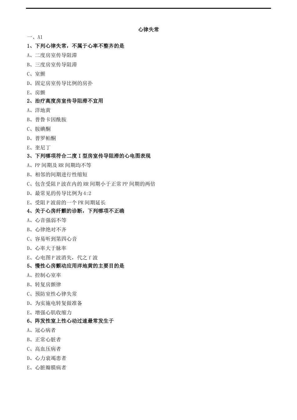 心律失常练习题_第1页