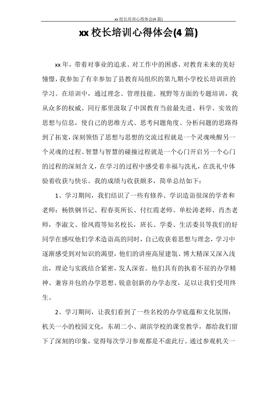 心得体会2020校长培训心得体会4篇_第1页