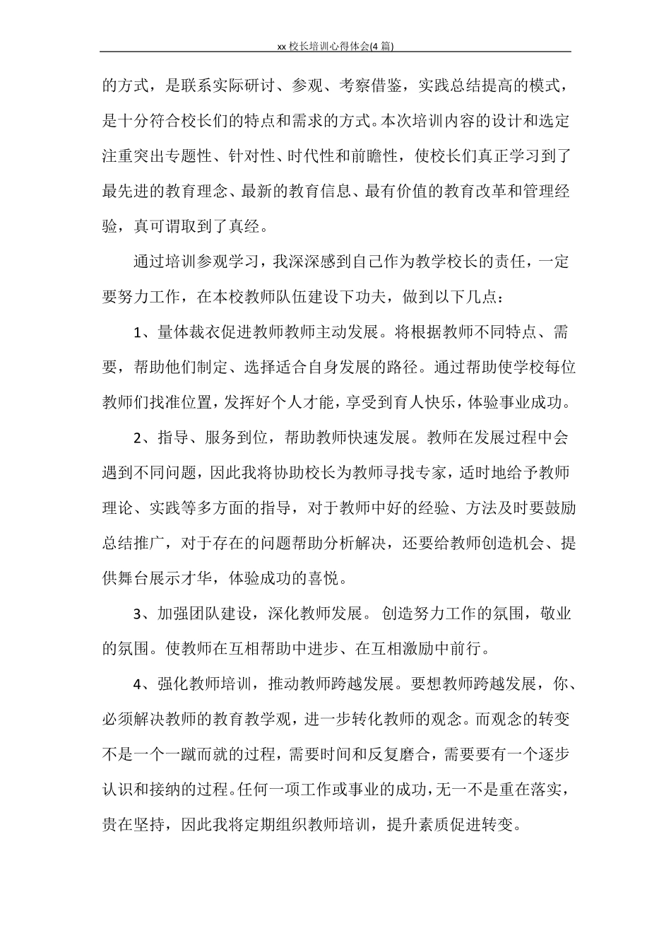 心得体会2020校长培训心得体会4篇_第3页