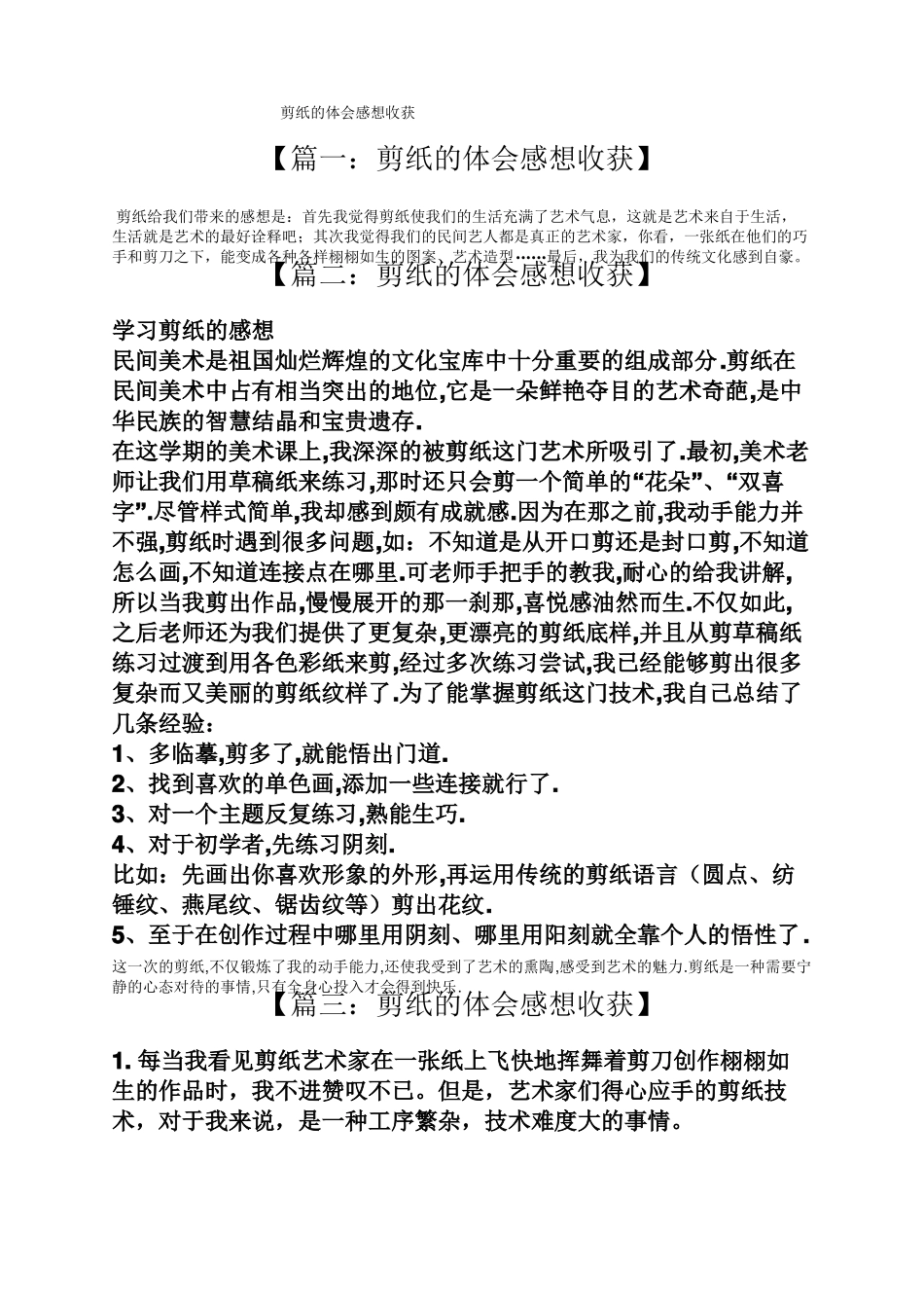 心得体会之剪纸的体会感想收获_第1页