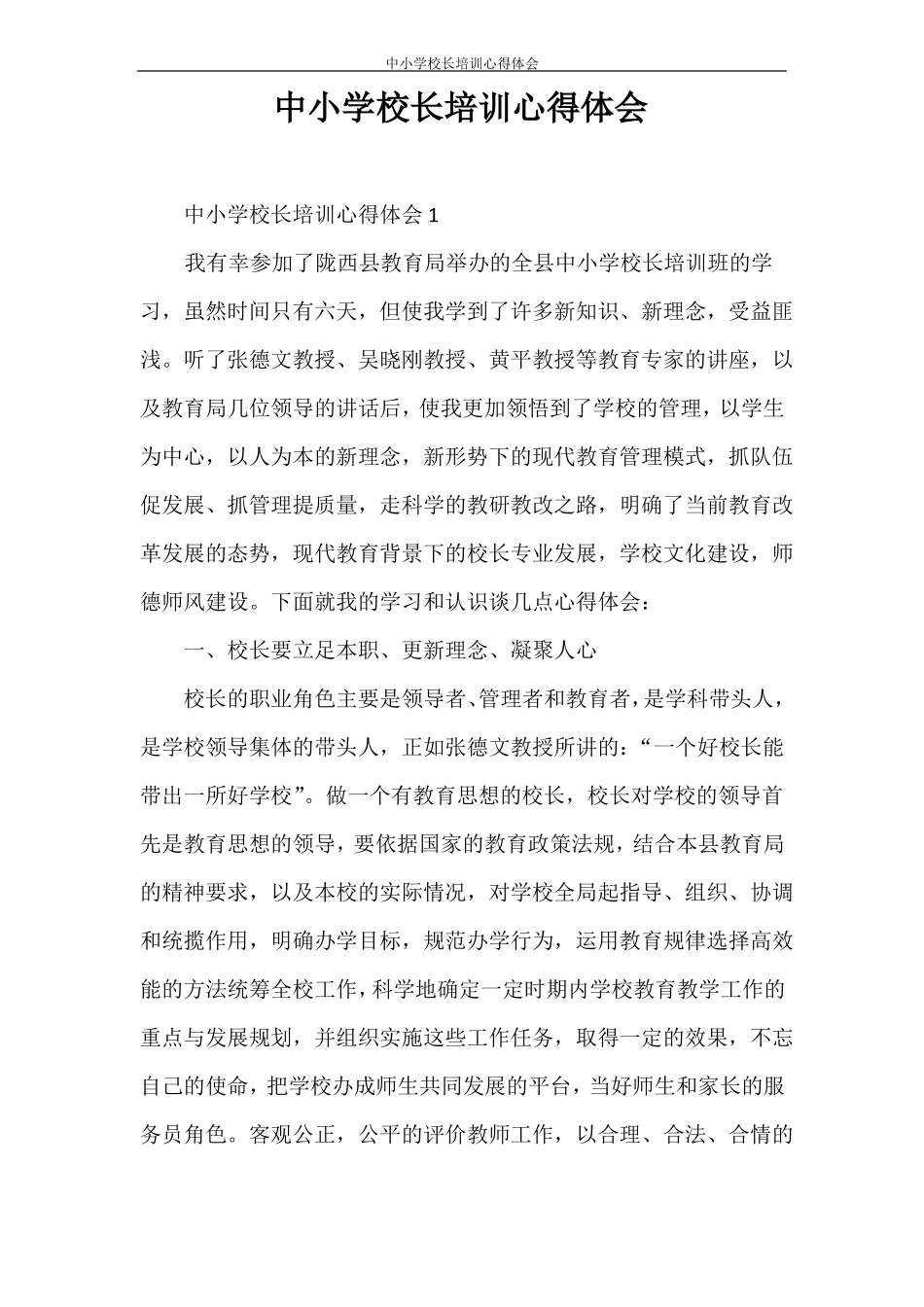 心得体会中小学校长培训心得体会_第1页