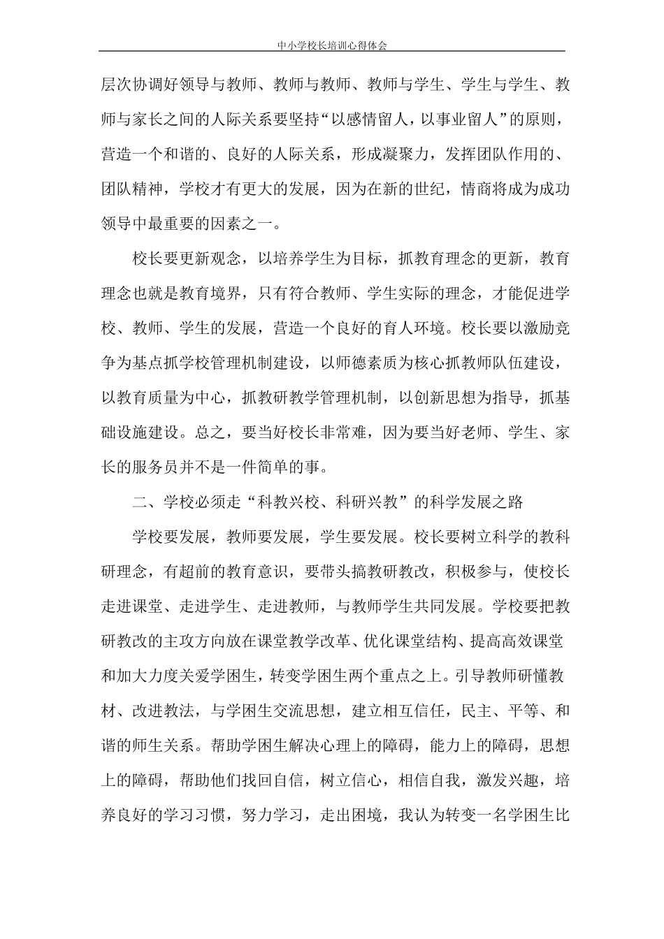 心得体会中小学校长培训心得体会_第2页