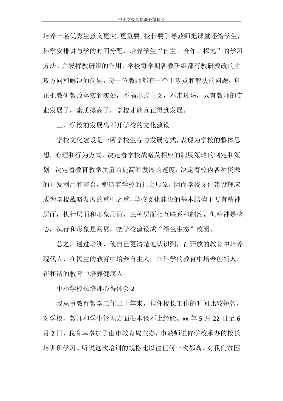 心得体会中小学校长培训心得体会_第3页