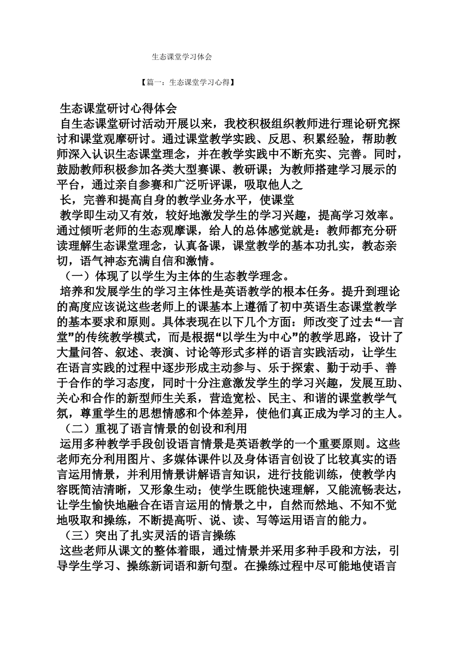 心得体会之生态课堂学习体会_第1页