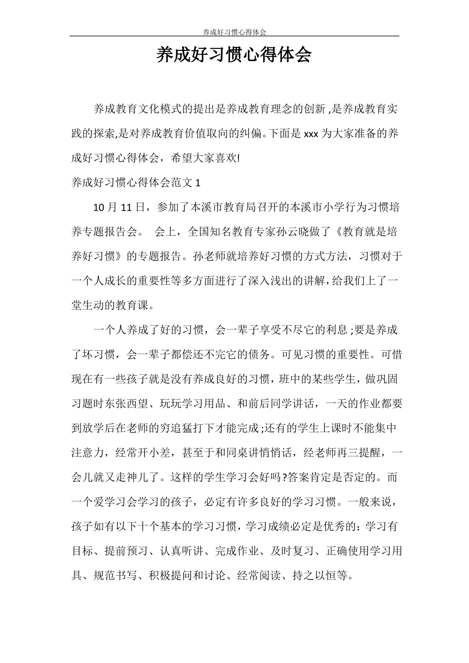 心得体会养成好习惯心得体会_第1页