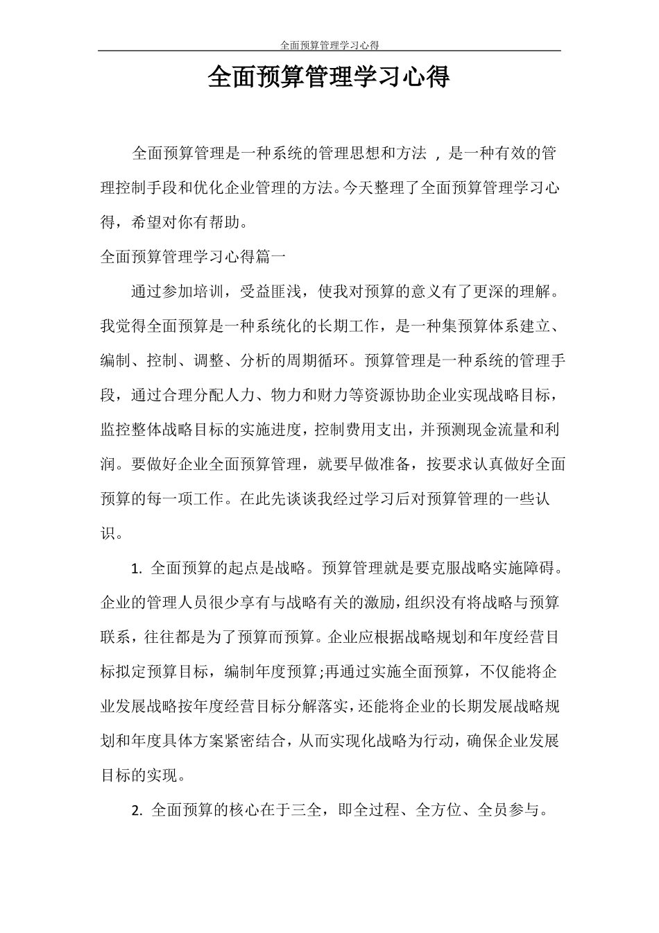 心得体会全面预算管理学习心得_第1页
