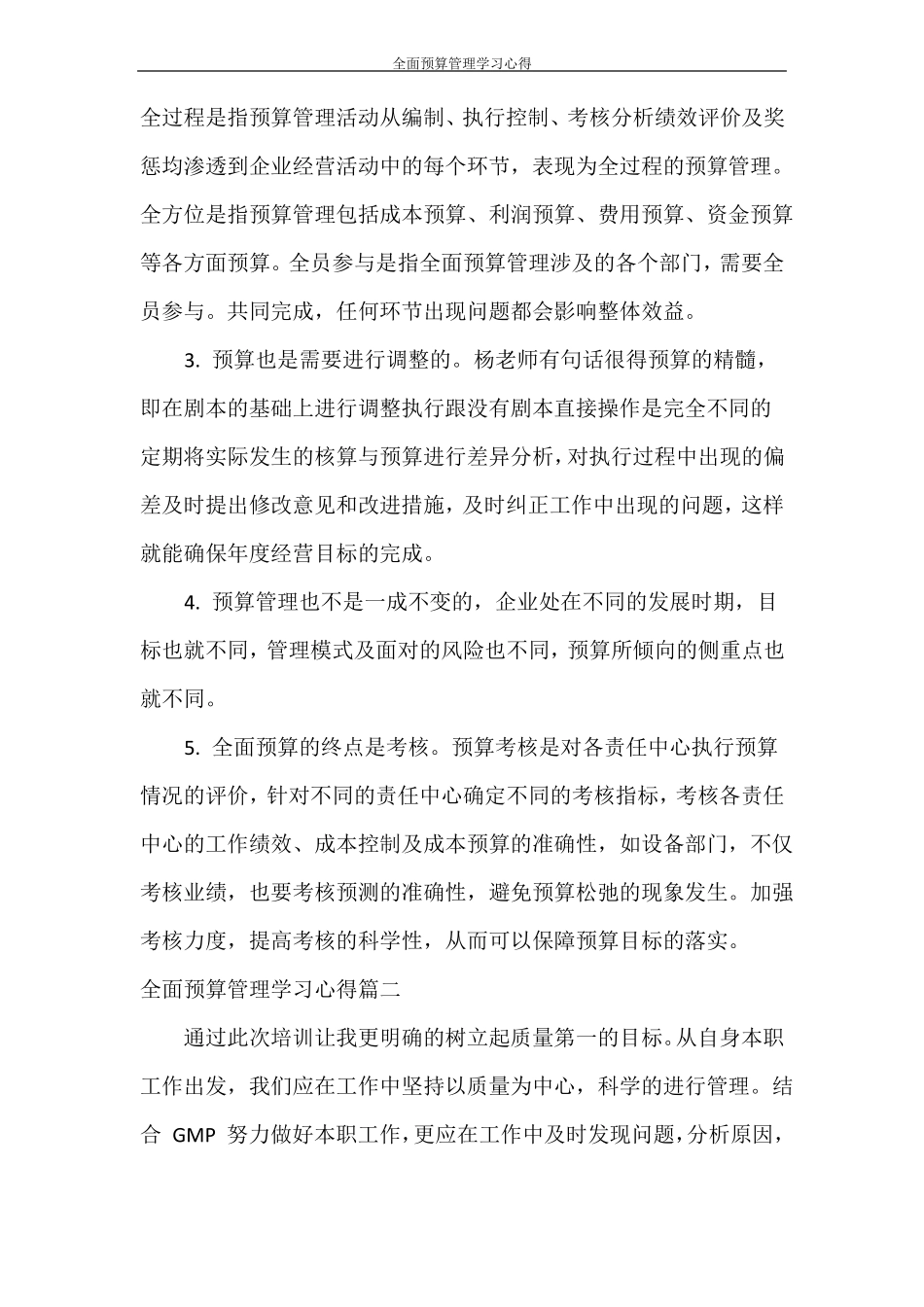 心得体会全面预算管理学习心得_第2页