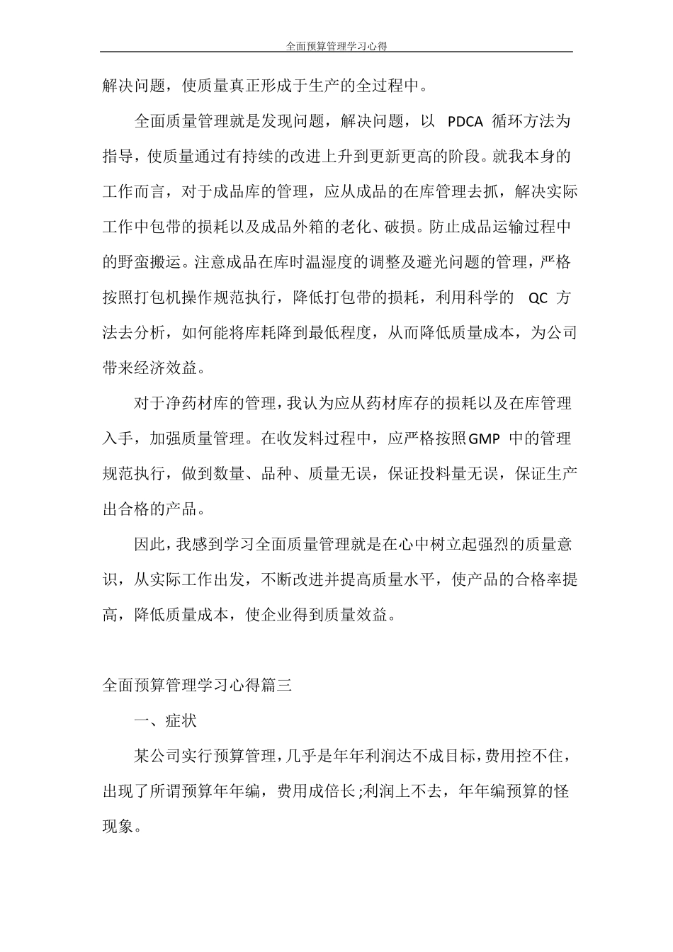 心得体会全面预算管理学习心得_第3页