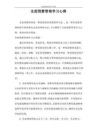 心得体会全面预算管理学习心得