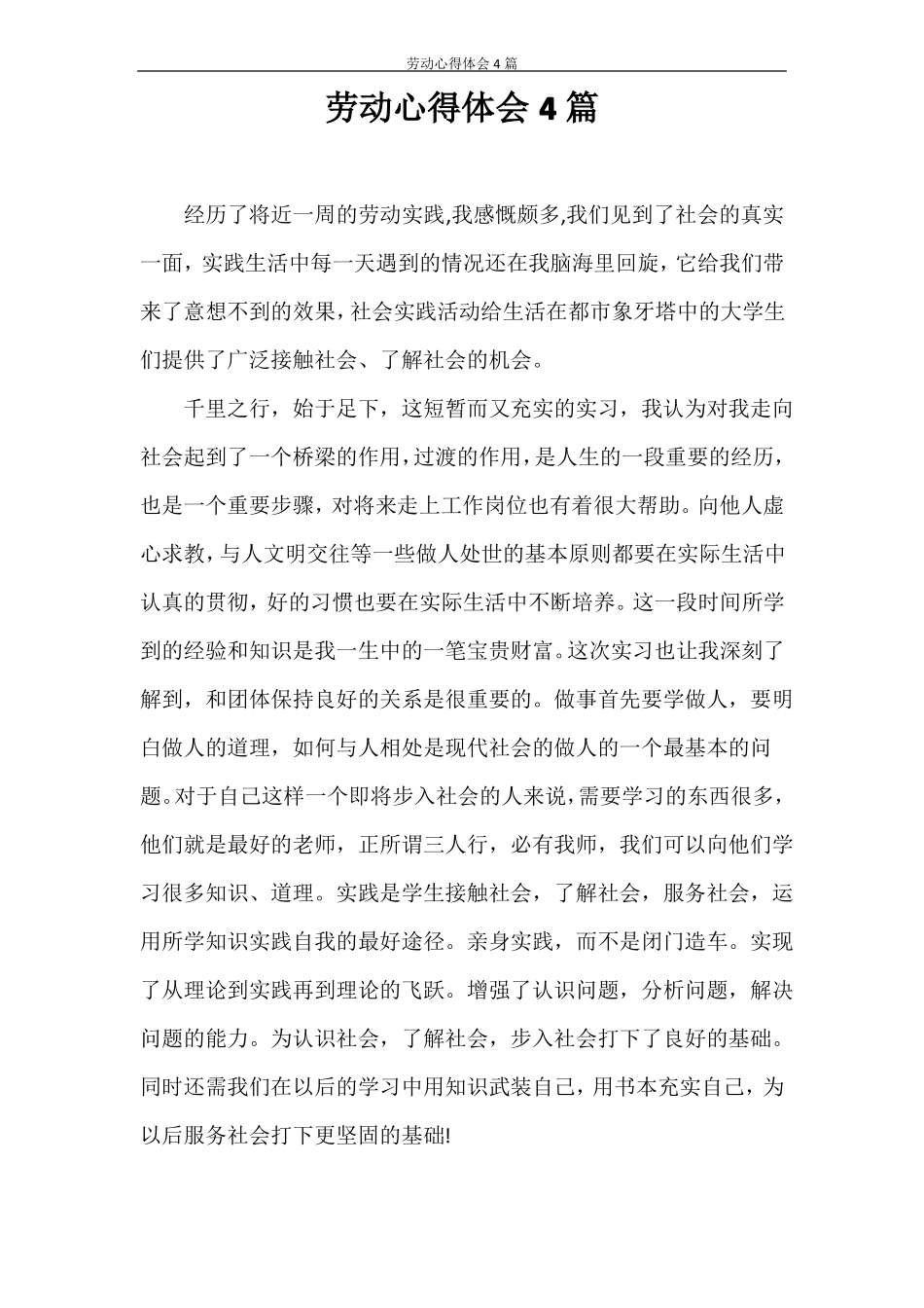 心得体会劳动心得体会4篇_第1页