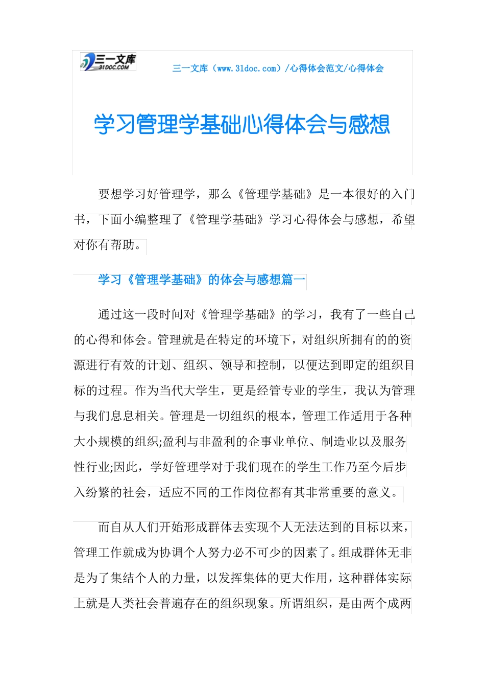 心得体会学习管理学基础心得体会与感想_第1页