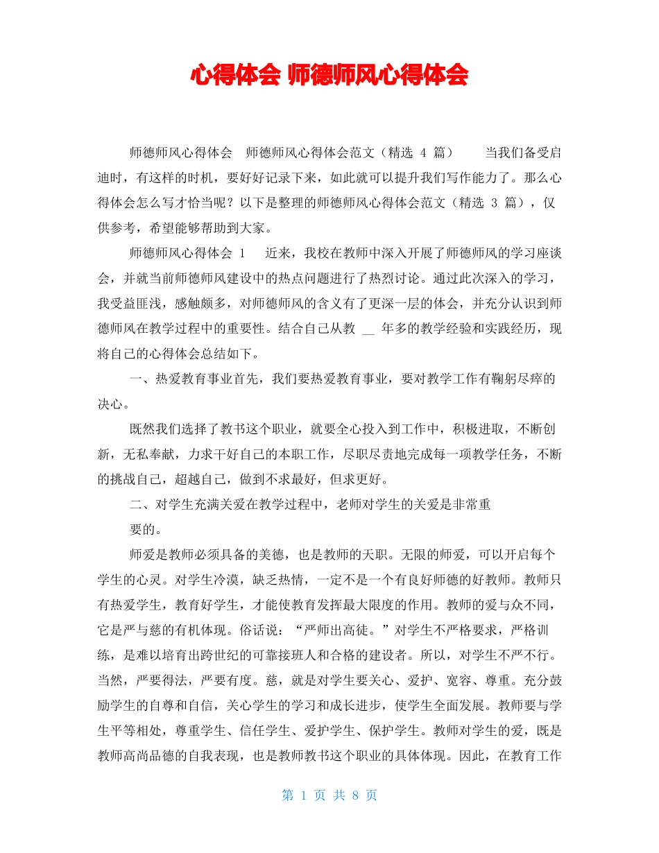 心得体会师德师风心得体会_第1页