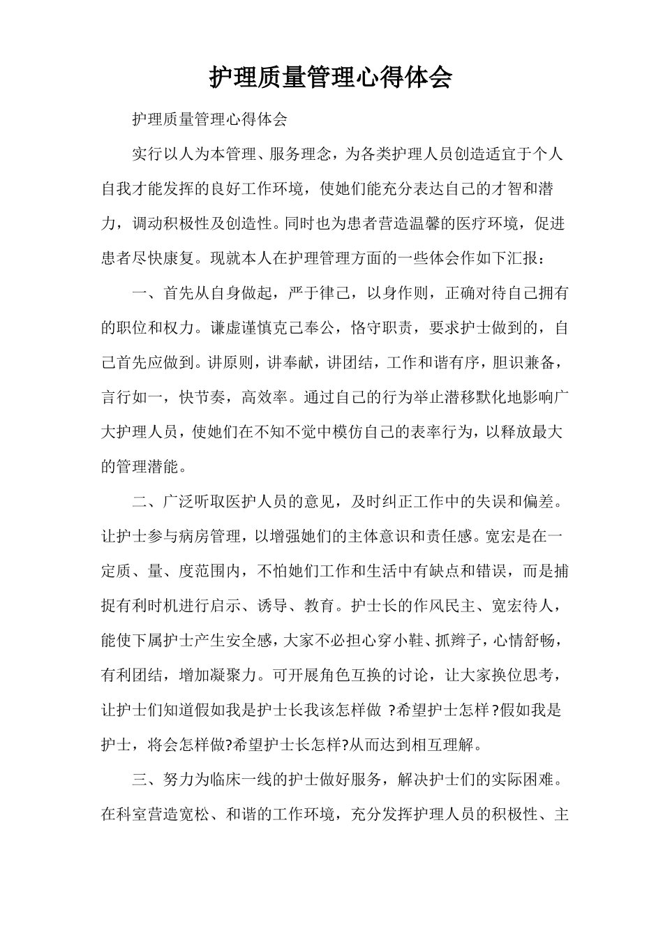 心得体会心得体会范文护理质量管理心得体会_第1页