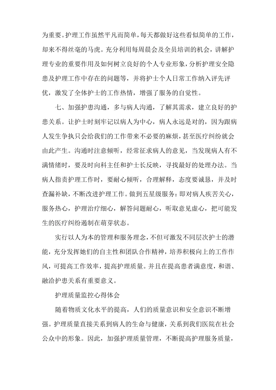 心得体会心得体会范文护理质量管理心得体会_第3页