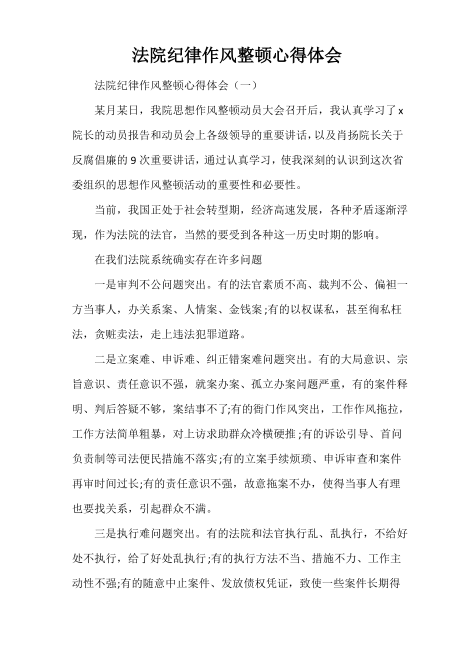 心得体会心得体会范文法院纪律作风整顿心得体会_第1页
