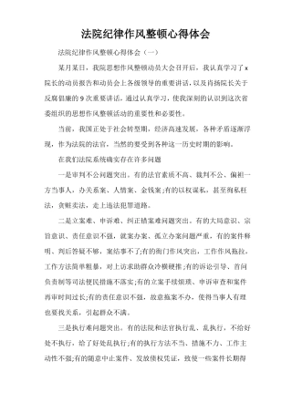 心得体会心得体会范文法院纪律作风整顿心得体会