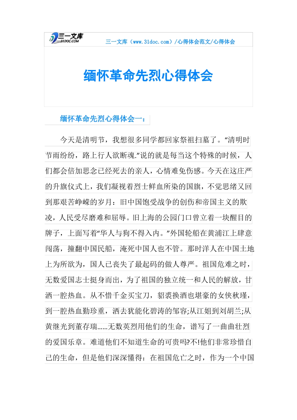 心得体会缅怀革命先烈心得体会_第1页