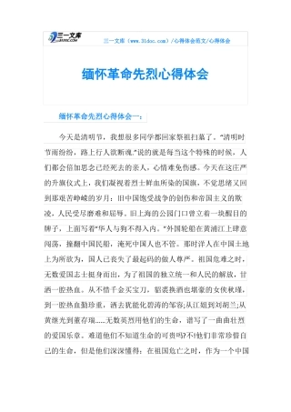 心得体会缅怀革命先烈心得体会